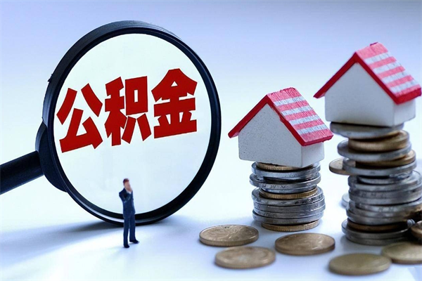 鹿邑海南住房公积金封存如何领取（海南住房公积金封存多久可以取）